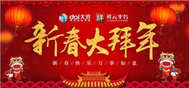 大浪科技全體員工提前預(yù)祝您新年快樂！